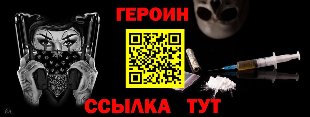 Героин Heroin  Вход с VPN  Менделеевск 